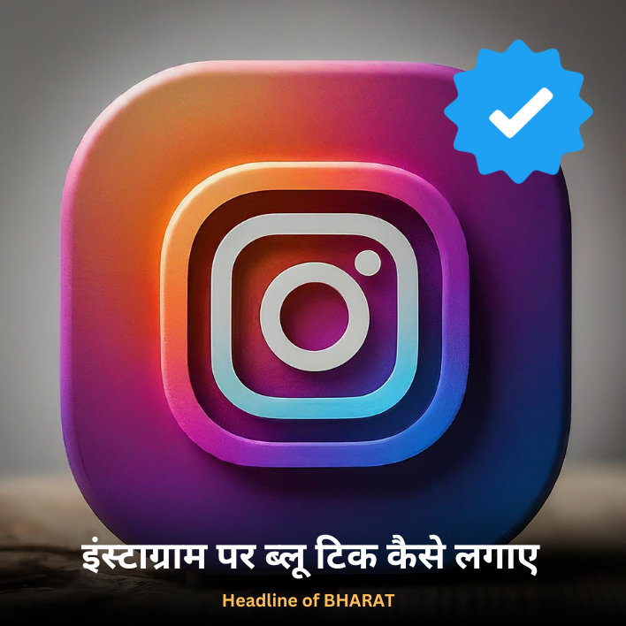 Instagram par blue tick kaise lagaye