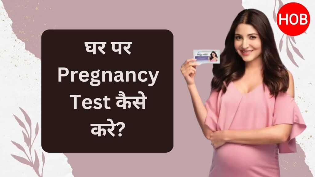 Ghar par pregnancy test kaise kare