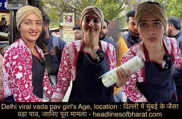 Delhi viral vada pav girl's Age, location : दिल्ली में मुंबई के जैसा वड़ा पाव, जानिए पूरा मामला
