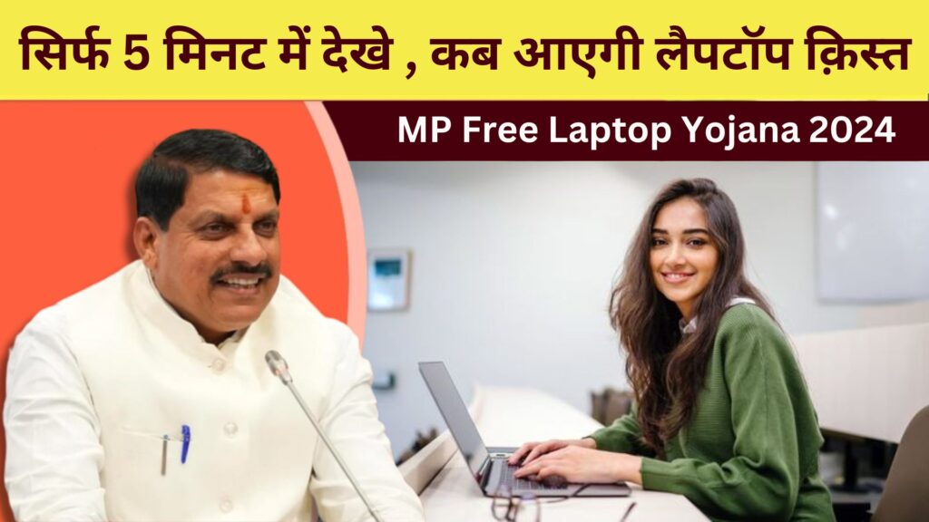 MP Free Laptop Yojana 2024