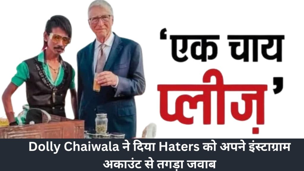 dolly chaiwala and bill gates news