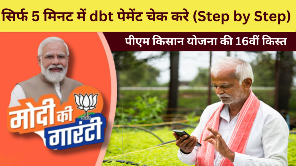 pm kisan dbt payment check kaise kare