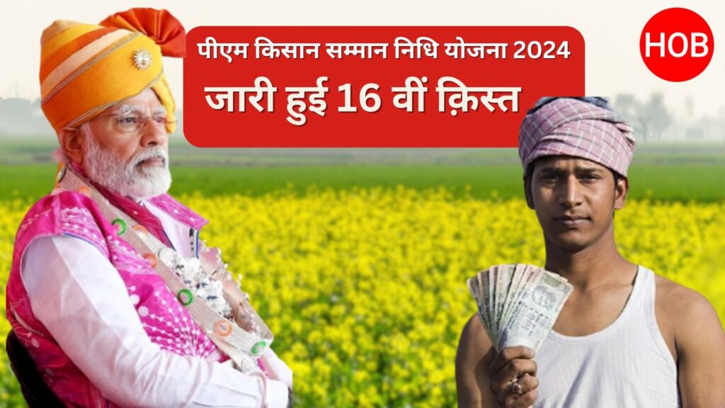 pm kisan samman nidhi yojana, पीएम किसान सम्मान निधि योजना 2024