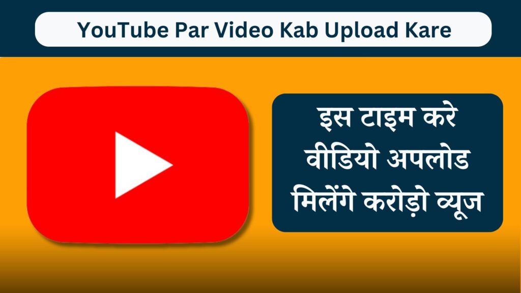 YouTube Par Video Kab Upload Kare